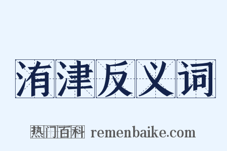 洧津反义词是什么意思的图片